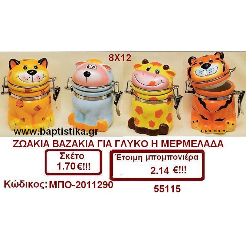 ΖΩΑΚΙΑ ΒΑΖΑΚΙΑ ΓΙΑ ΓΛΥΚΟ Η ΜΑΡΜΕΛΑΔΑ μπομπονιέρες βάπτισης & δώρα πάρτυ σε οικονομικές και φτηνές τιμές Ιλισια Ζωγραφου ΜΕΓΑΛΕΣ ΠΡΟΣΦΟΡΕΣ ΕΝΤΟΣ ΚΑΤΑΣΤΗΜΑΤΟΣ